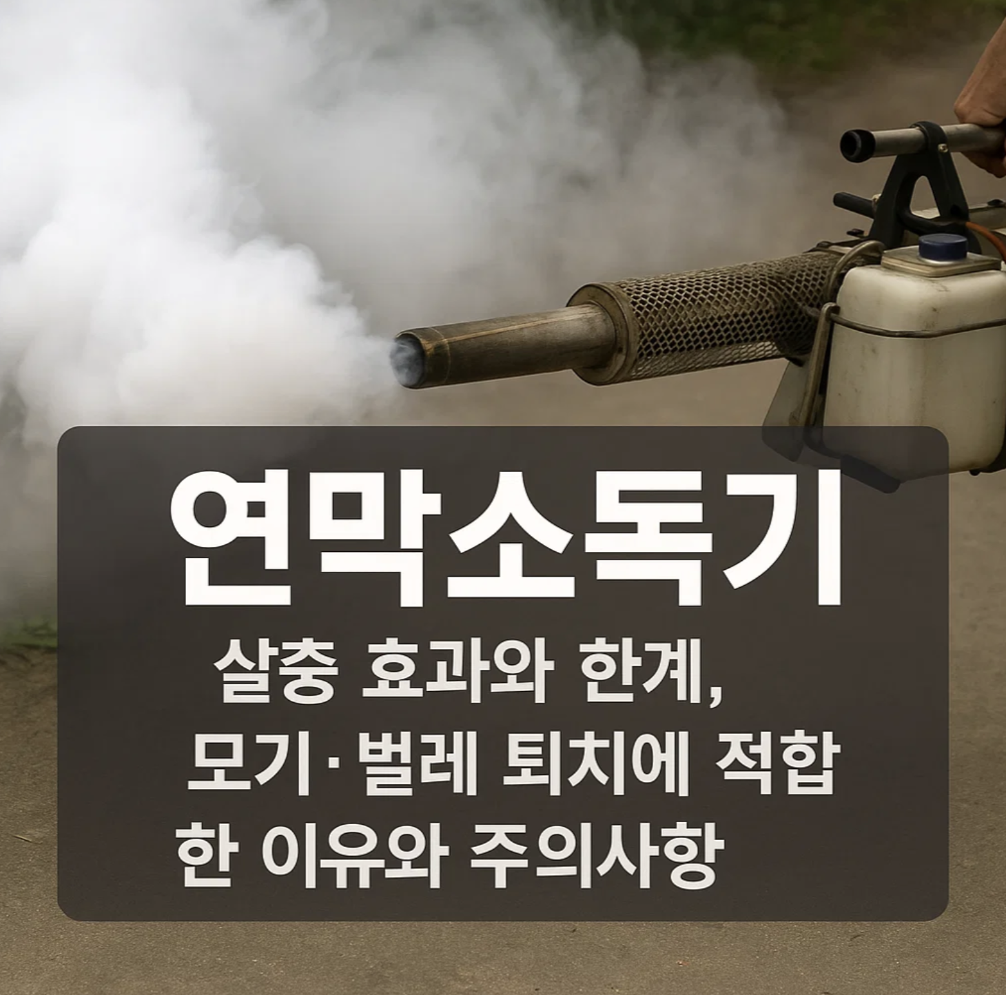 연막소독기 살충 효과와 한계, 모기·벌레 퇴치에 적합한 이유와 주의사항