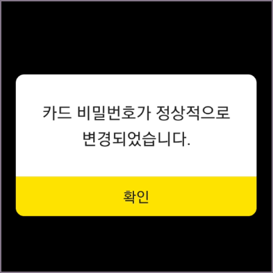 카드 비밀번호 변경 화면