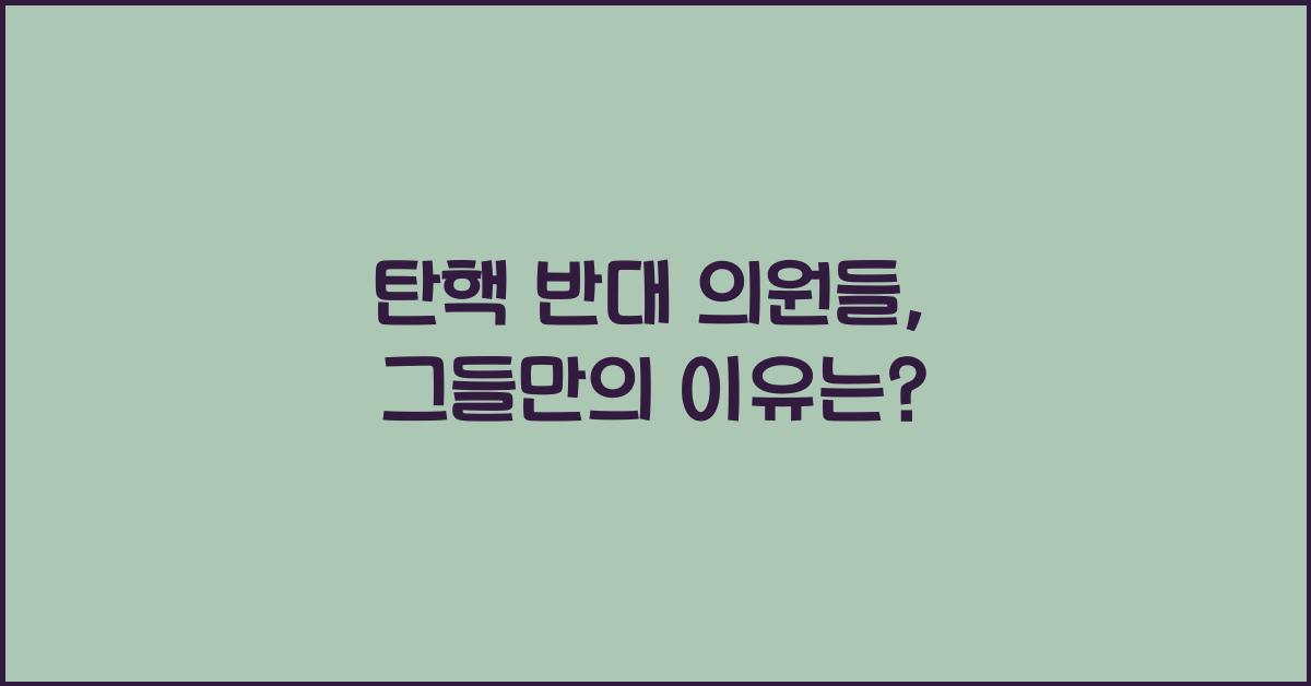 탄핵 반대 의원