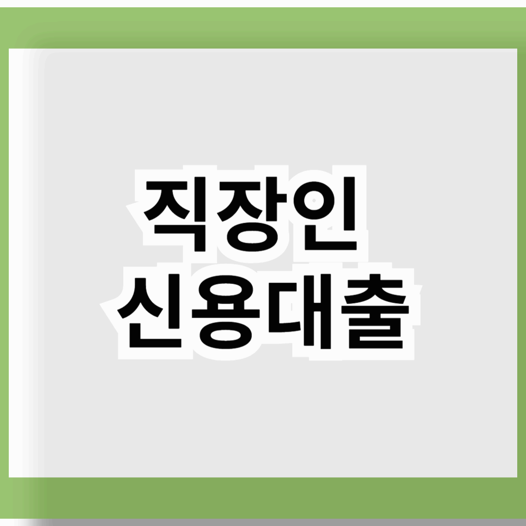 직장인 신용대출