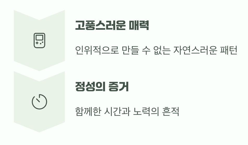 자연스러운 멋, 하나의 무늬로 즐기기