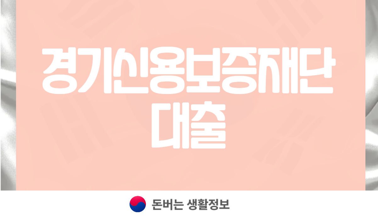 경기신용보증재단 대출