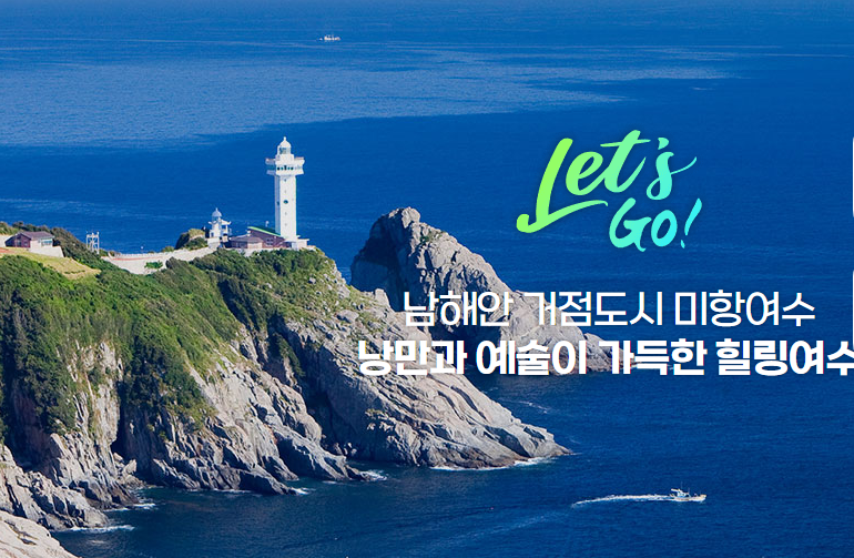 여수 - 여수밤바다를 품은 야간예술 / 여수투어 - 여수관광명소