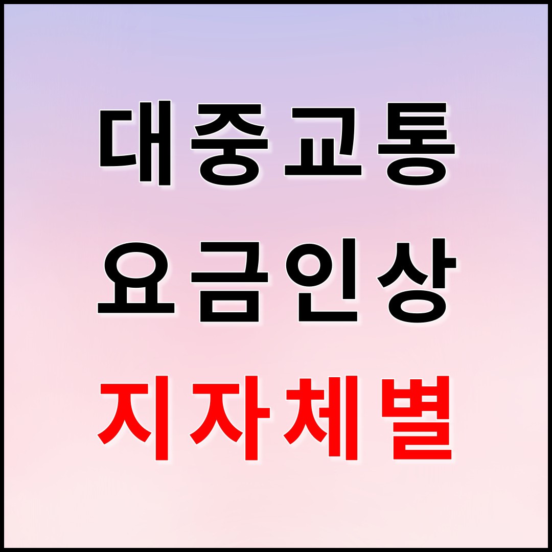 대중교통요금 인상 지자체별