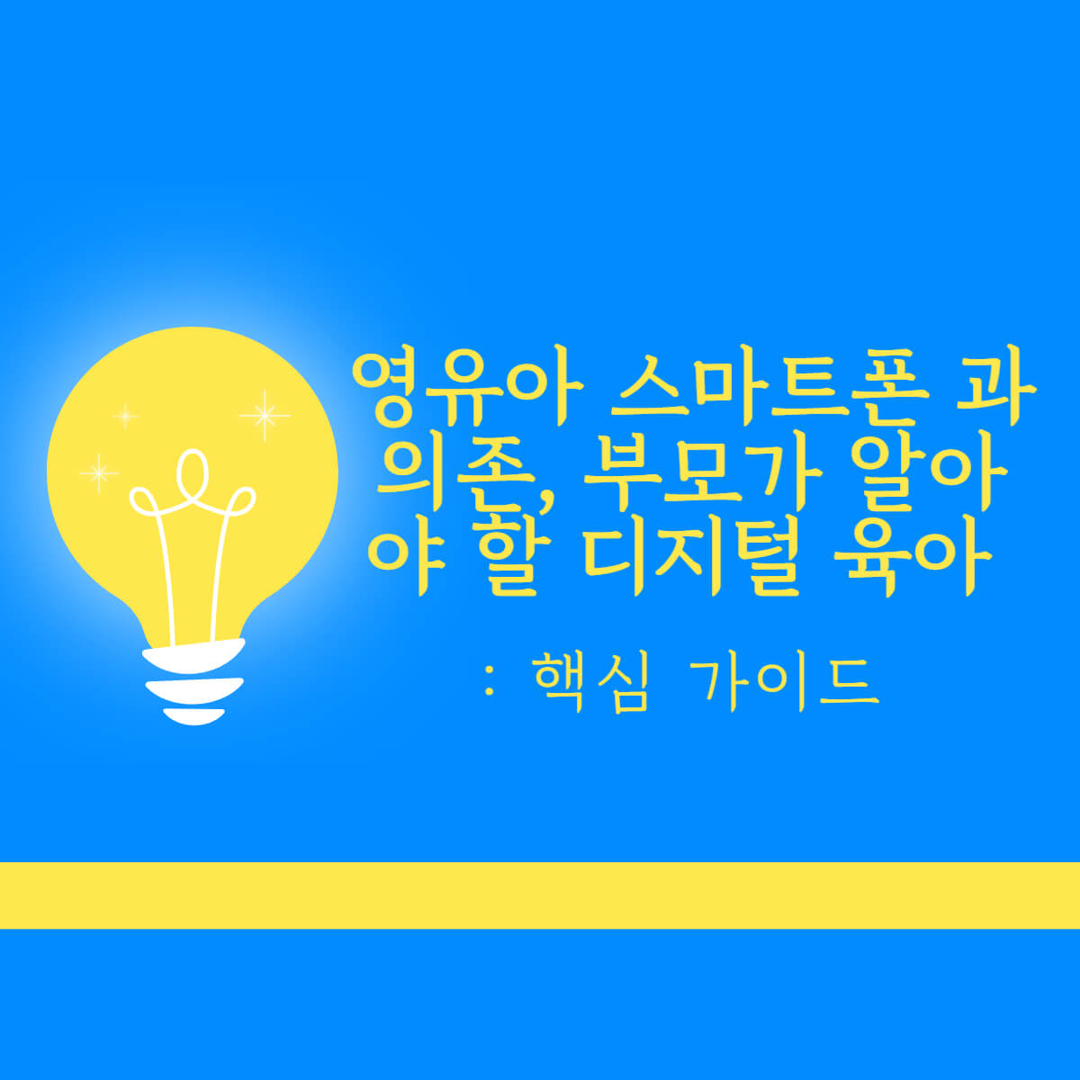 영유아 스마트폰 사용