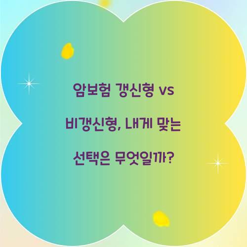 암보험 갱신형 vs 비갱신형