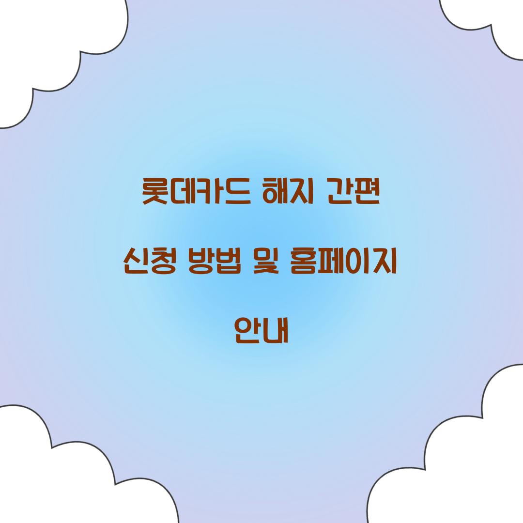 롯데카드 해지