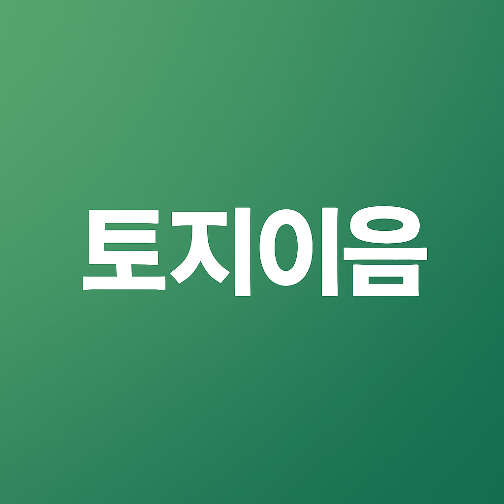 토지이음