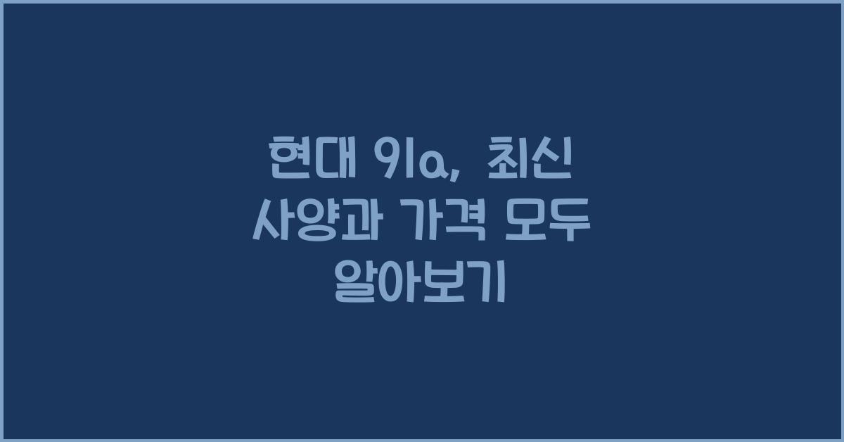 현대 91a