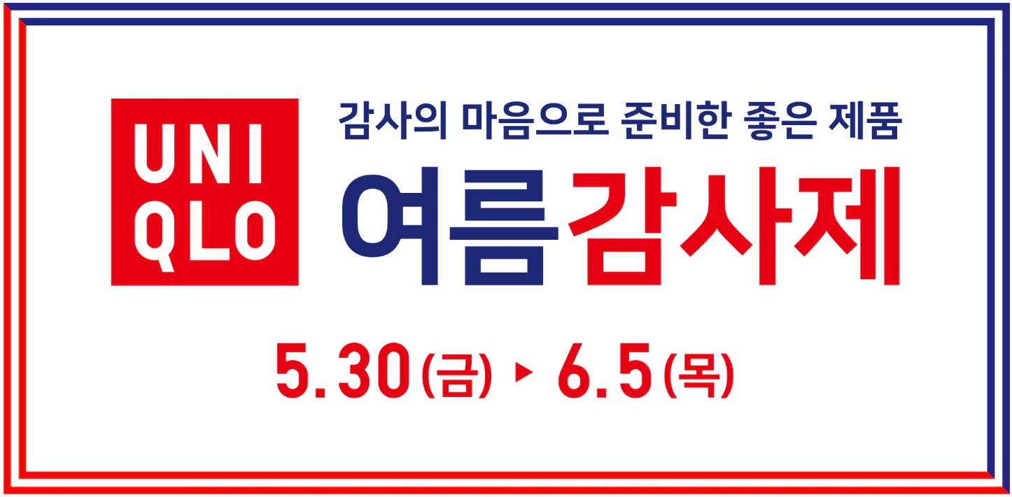 유니클로 여름 감사제