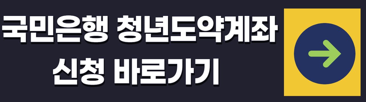 청년도약계좌