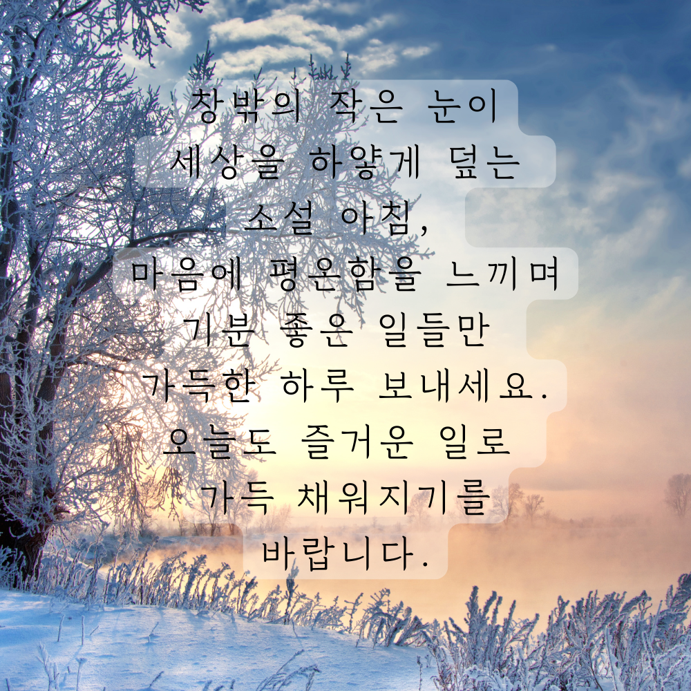 소설 인사말 이미지 겨울 인사글 문구 모음