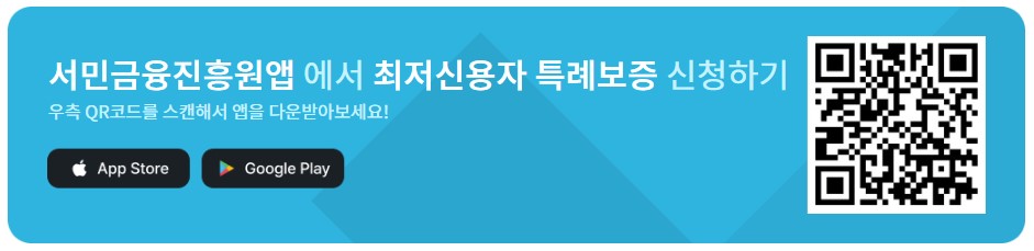 최저신용자 특례보증 대출 서민금융진흥원 지원제도