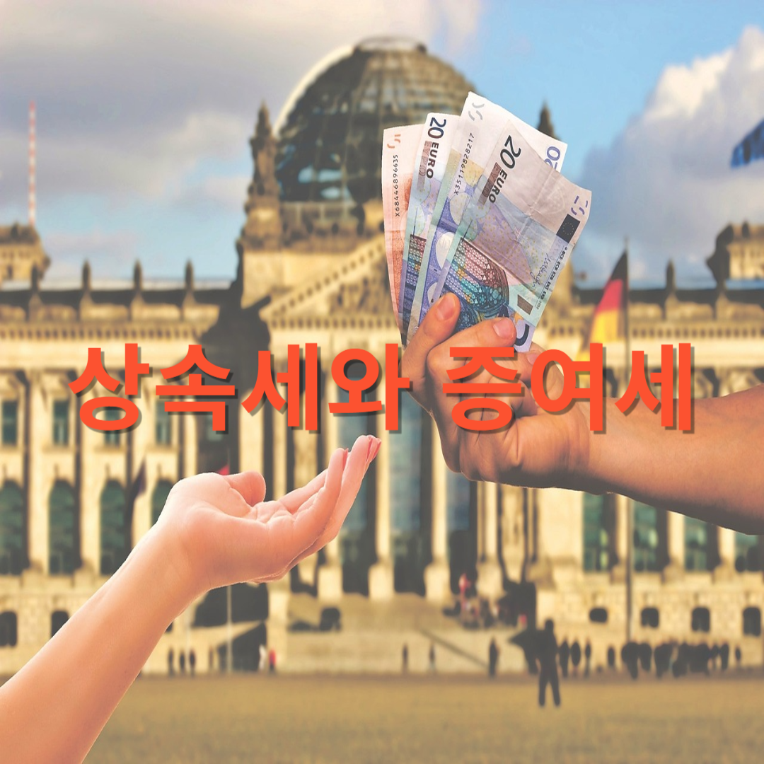 상속세와 증여세