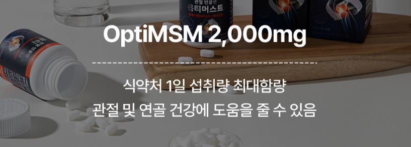 옵티머스트-효능-효과