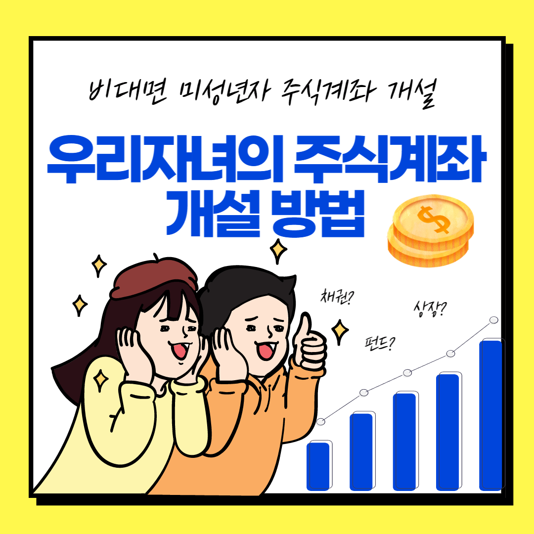 미성년자 주식계좌