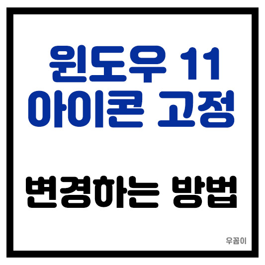 윈도우11 바탕화면 아이콘 고정 및 변경 하는 방법