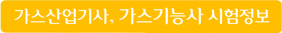 가스산업기사 가스기능사 시험정보