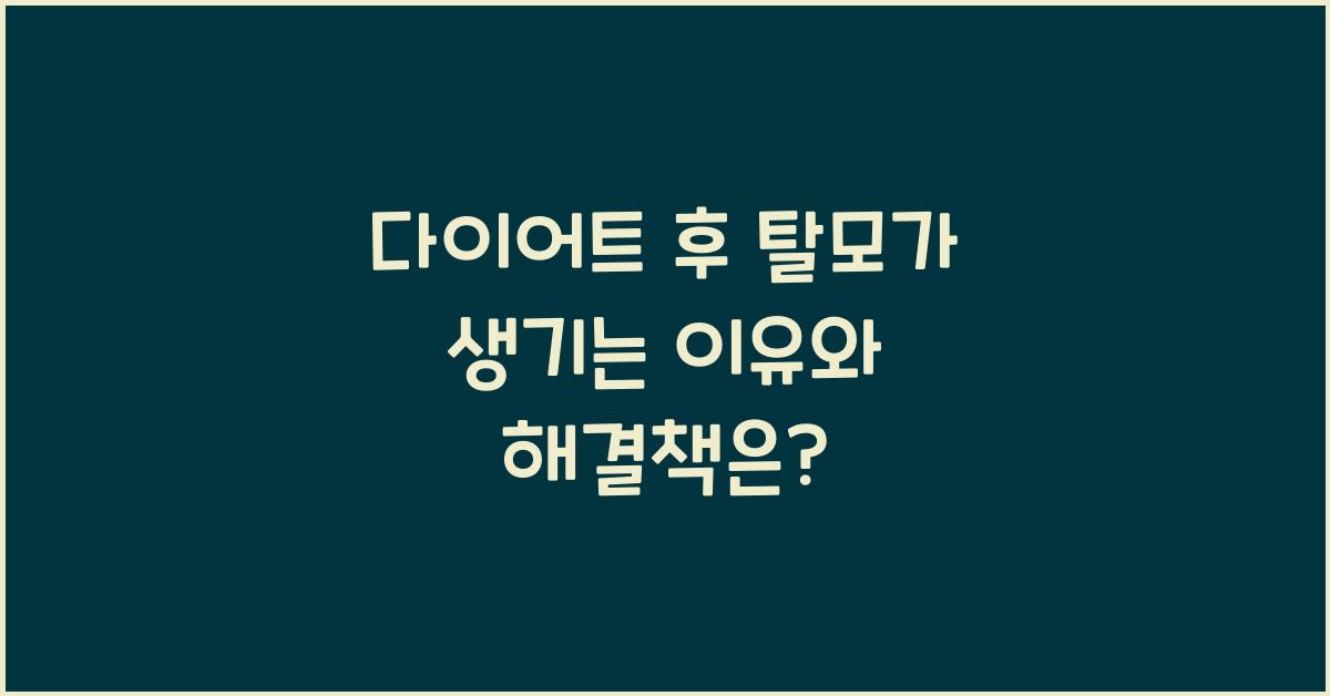다이어트 후 탈모가 생기는 이유