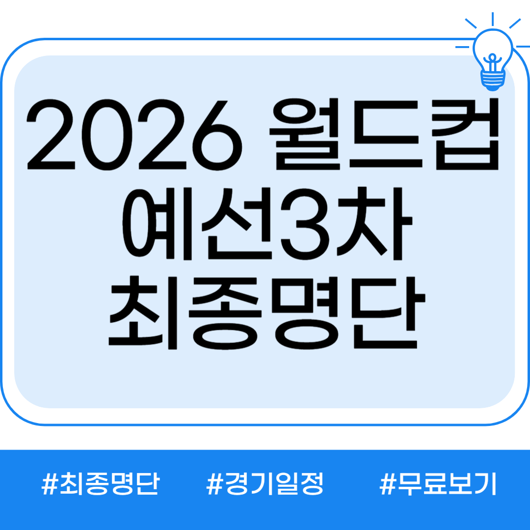2026 월드컵 3차 예선 중계 무료 시청 방법