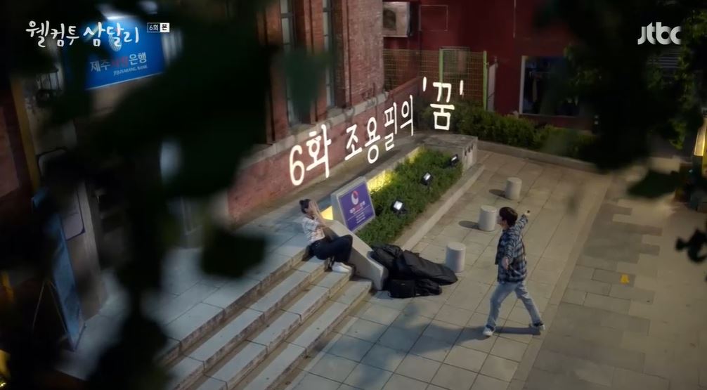 웰컴투삼달리_6회