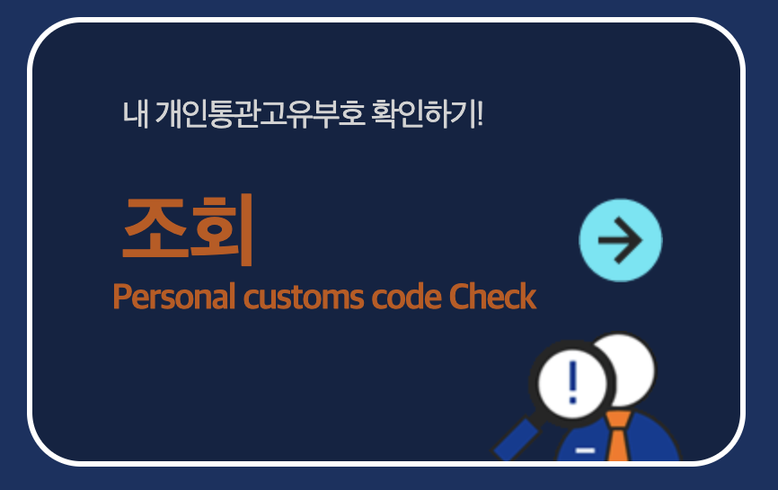 통관번호 조회하기