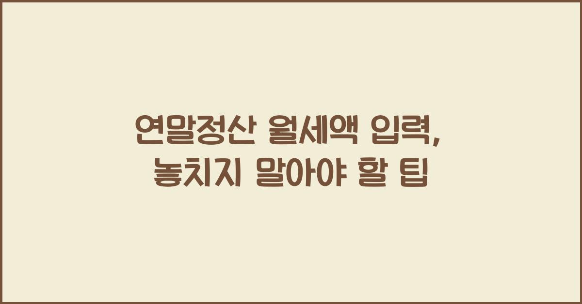 연말정산 월세액 입력