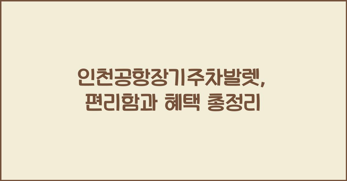인천공항장기주차발렛