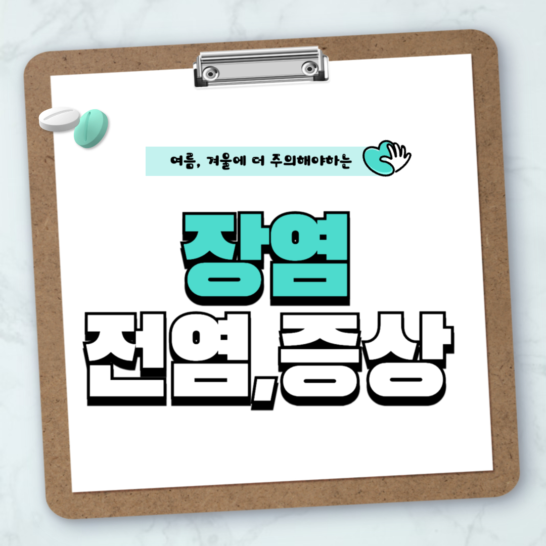 장염전염증상