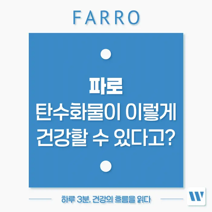 파로 곡물 효능, 먹는 법