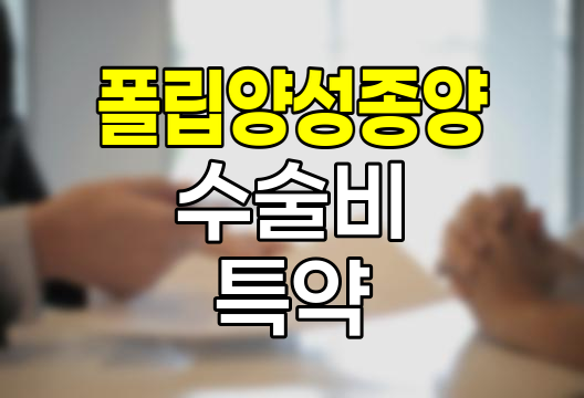 메리츠화재 폴립 및 양성종양 수술비 특약, 포괄적 보장의 혁신