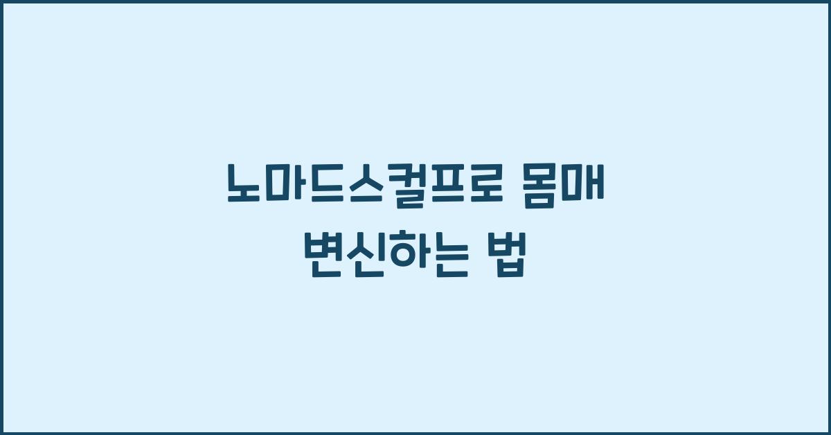 노마드스컬프