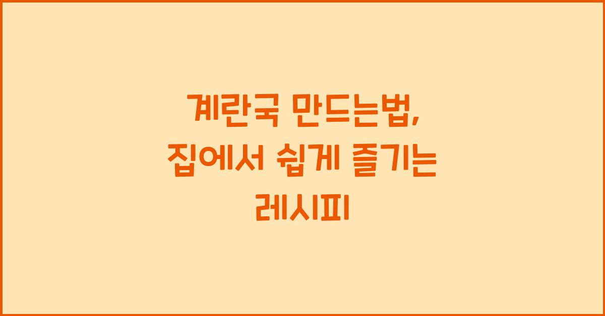 계란국 만드는법