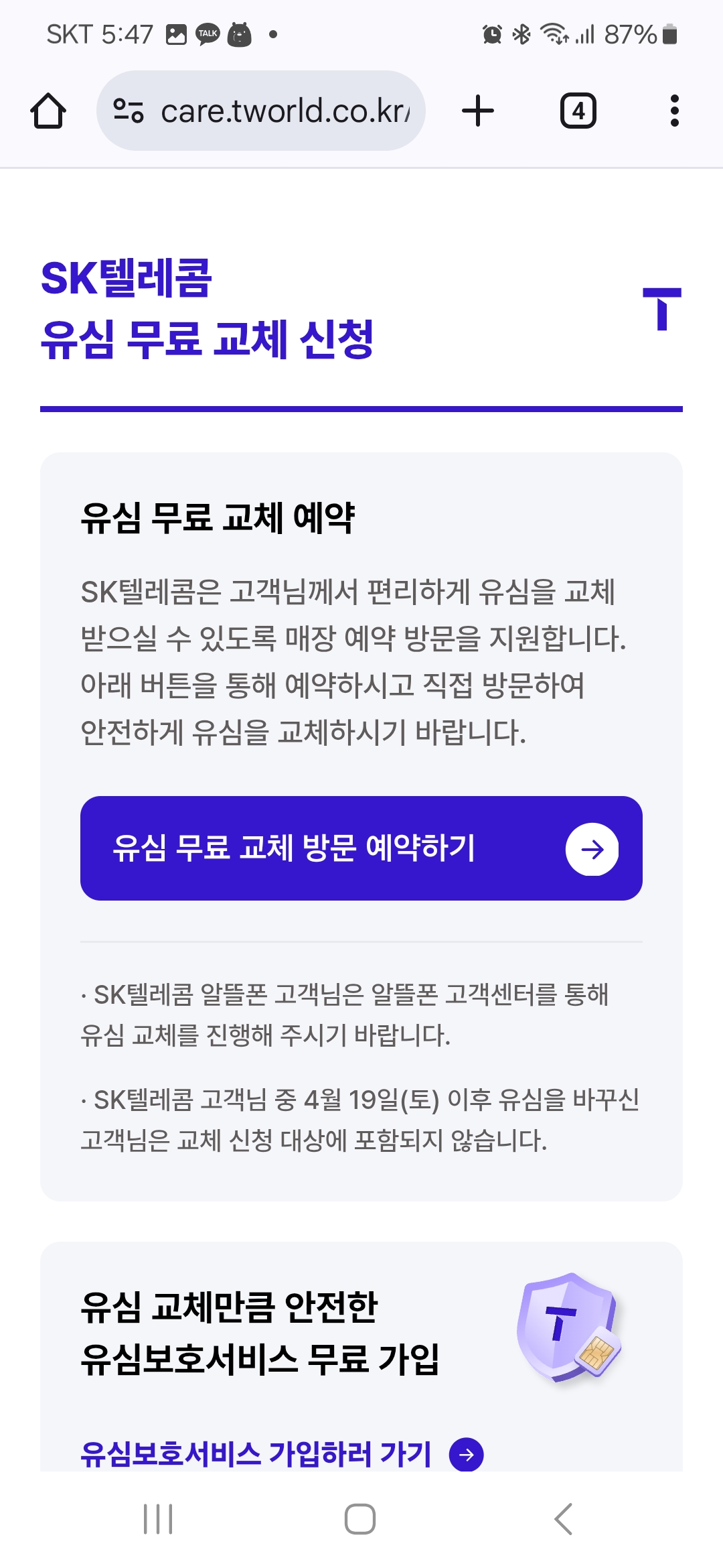 온라인 유심 교체 예약