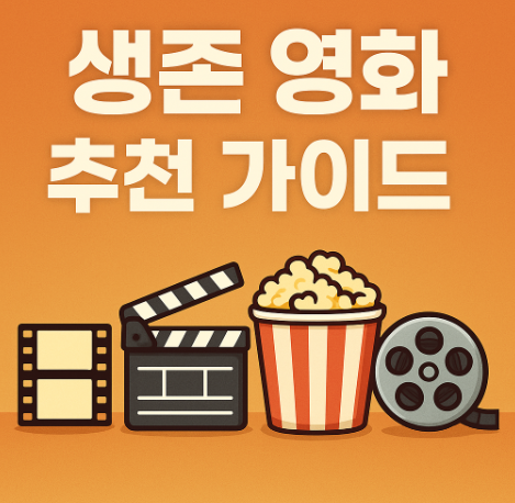 생존 영화 추천 극한상황에서 살아남는 감동과 긴장 명작 모음 관련 사진