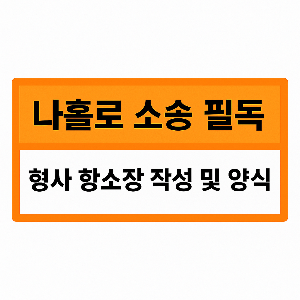 형사 항소장 작성방법 및 양식