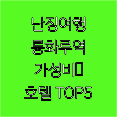 난징 여행 지하철 10호선 룽화루역 ..