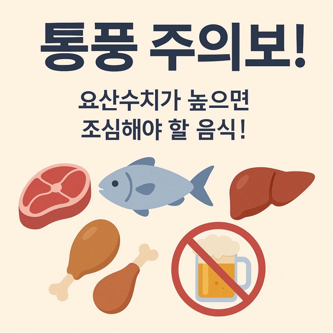 통풍주의보! 요산수치가 높으면 조심해야 할 음식