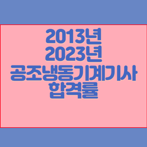 공조냉동기계기사 2013년~2023년 회차별 필기/실기 합격률