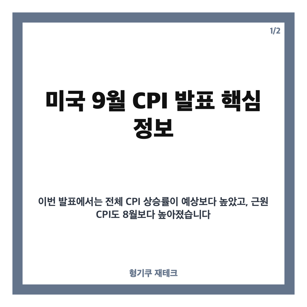 미국 cpi 발표, 9월 물가 전망과 금리&middot;비트코인 영향은? 카드뉴스 1