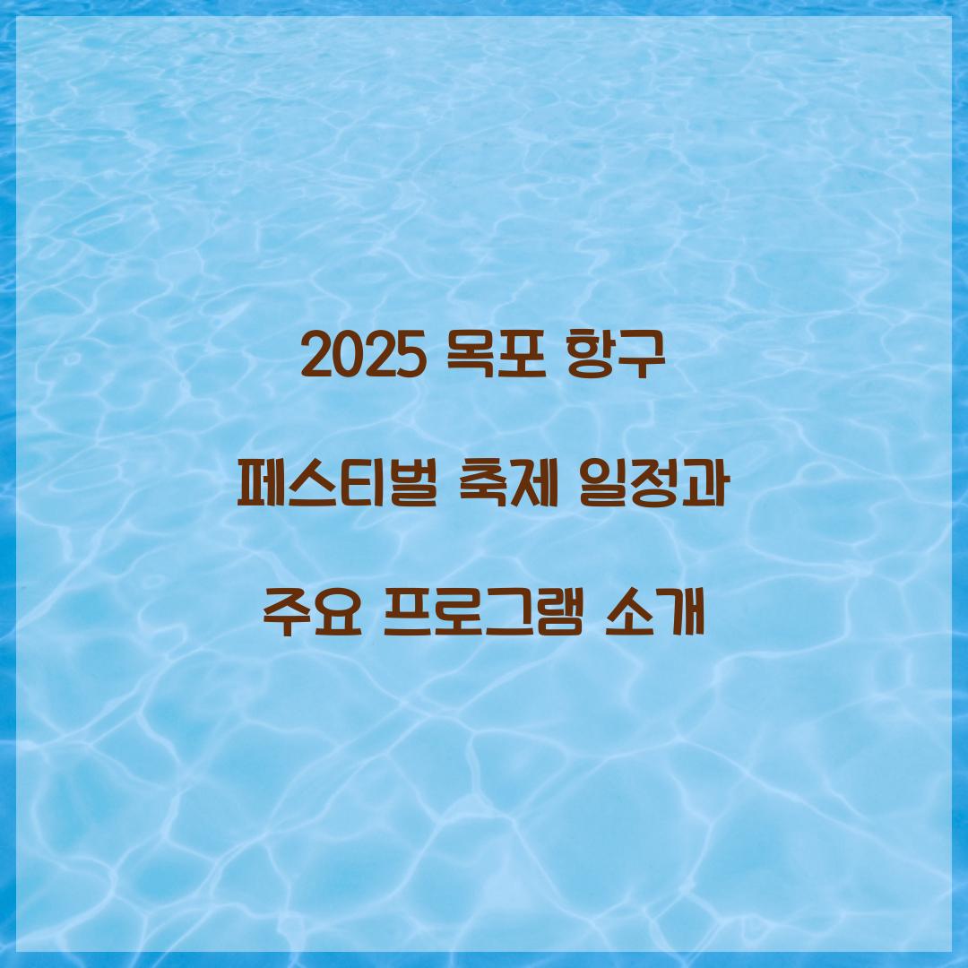 2025 목포 항구 페스티벌 축제