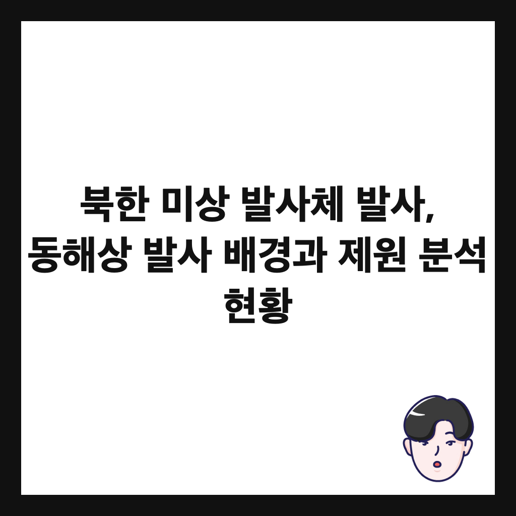 북한 미상 발사체 발사, 동해상 발사 배경과 제원 분석 현황 썸네일