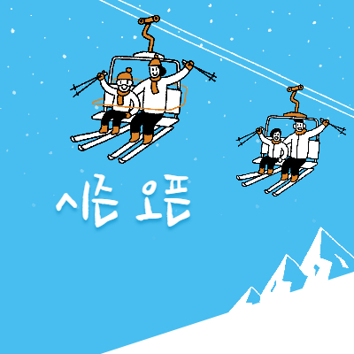 스키장 개장일