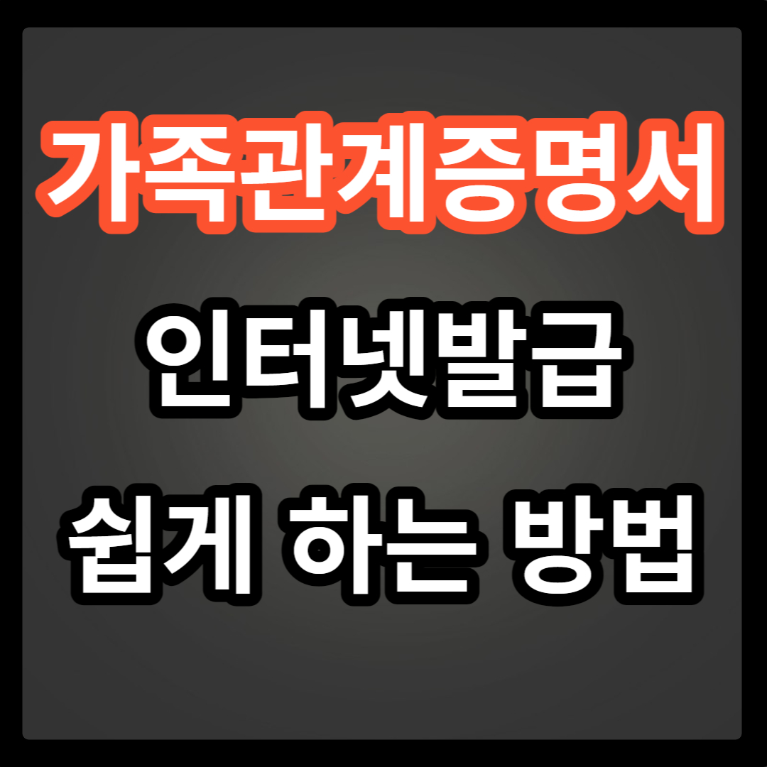 가족관계증명서 인터넷 발급 쉽게 하는 방법