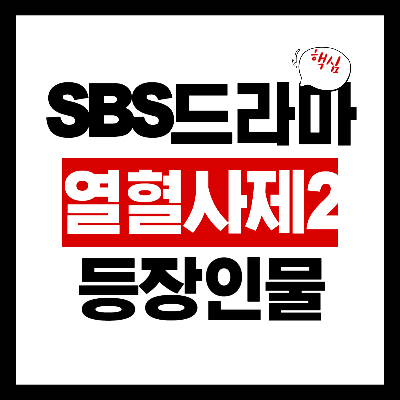 열혈사제2 무료로 실시간보기 및 다시보기