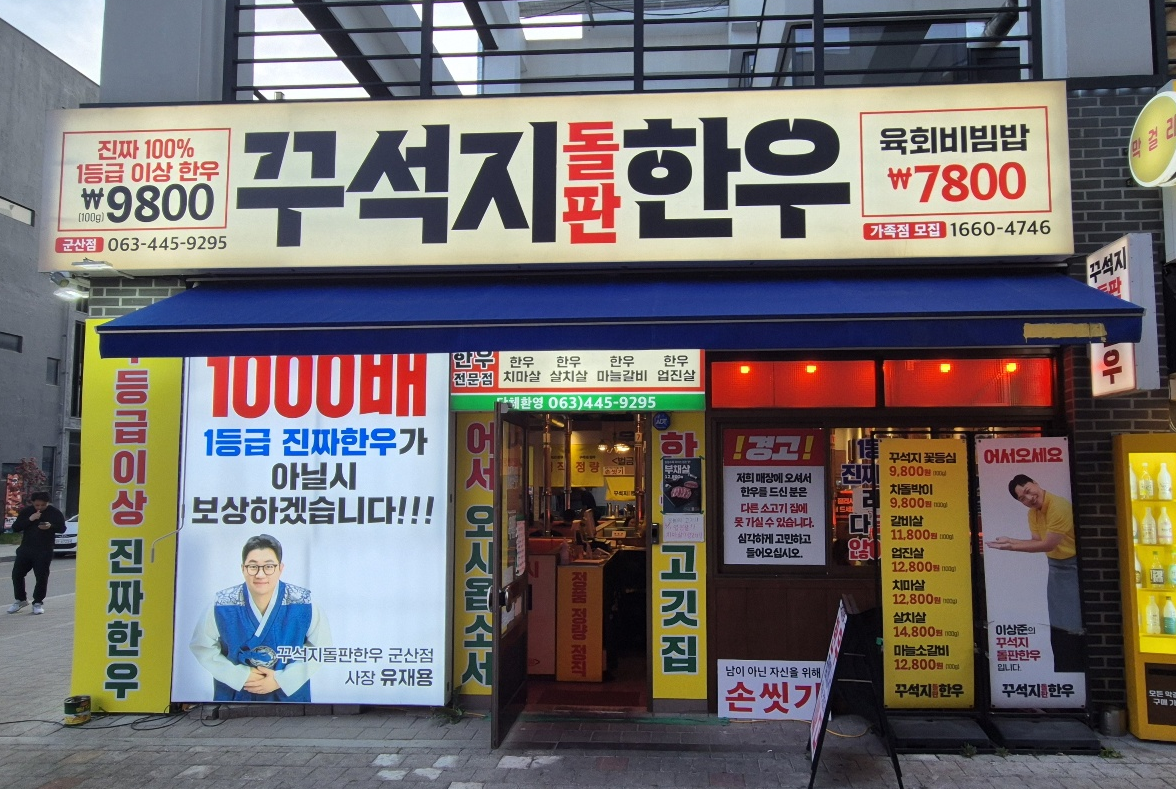 꾸석지돌판한우 외관모습