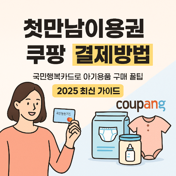 첫만남이용권 쿠팡결제방법 썸네일 이미지입니다.