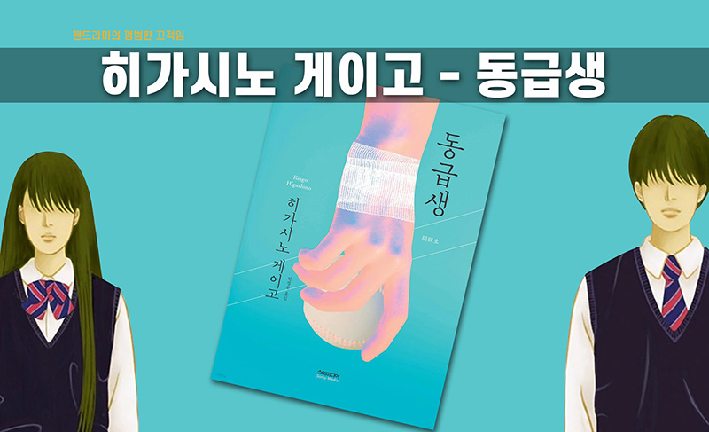 히가시노 게이고 소설 '동급생' 책 표지 직접 편집한 이미지