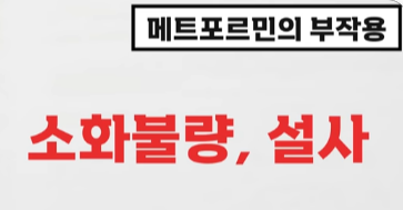당뇨약 부작용