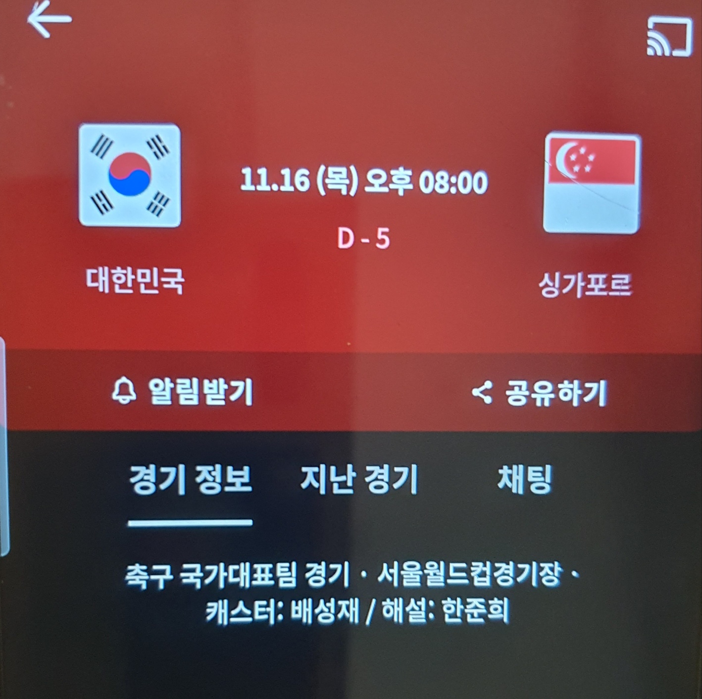 한국 vs 싱가포르 경기 정보